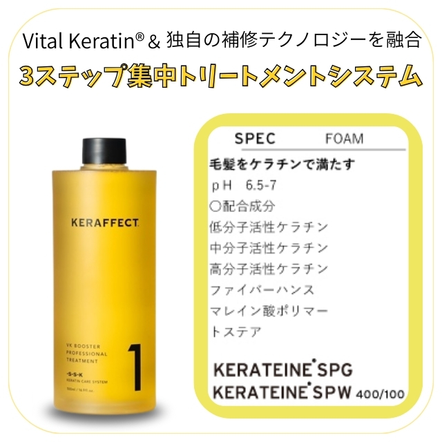 ケラフェクト VK ブースター トリートメント NO.1 500ml