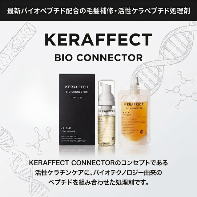 処理剤】ケラフェクト バイオコネクター｜活性ケラチン×ペプチド