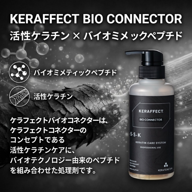 ケラフェクト バイオコネクター トライアル 「原液:50g+10倍希釈:50ml」