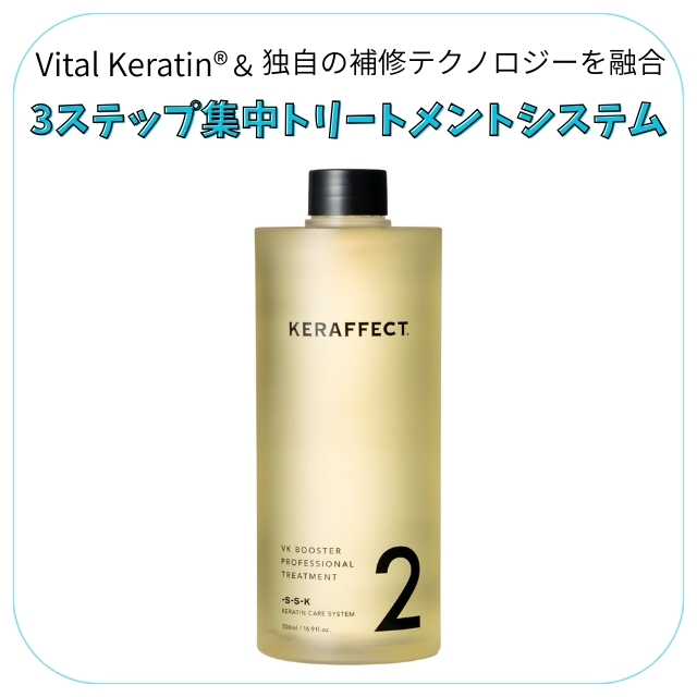 ケラフェクト VKブースター トリートメント NO.2 500ml