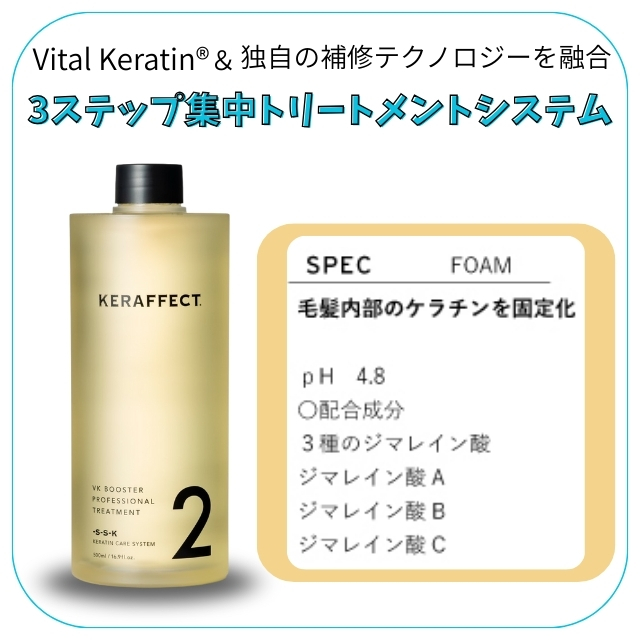 ケラフェクト VKブースター トリートメント NO.2 500ml
