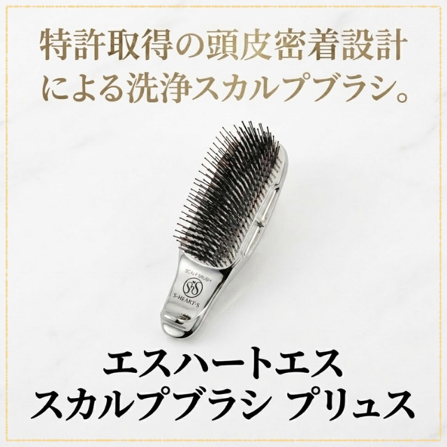 エスハートエス スカルプブラシ プリュス