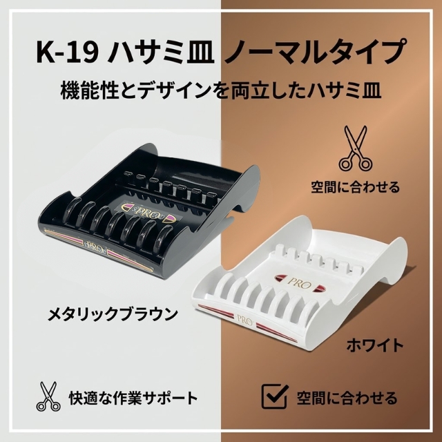 喜田アイディア K-19 ハサミ皿 ノーマルタイプ"