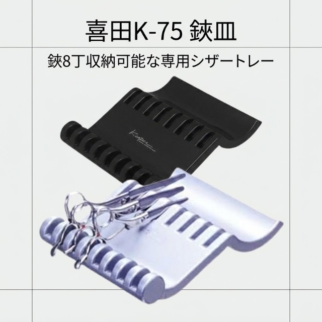 喜田アイディア K-75 ハサミ皿