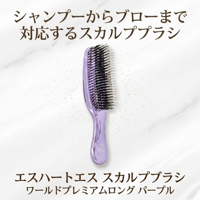 エスハートエス スカルプブラシ ワールドプレミアムロング パープル