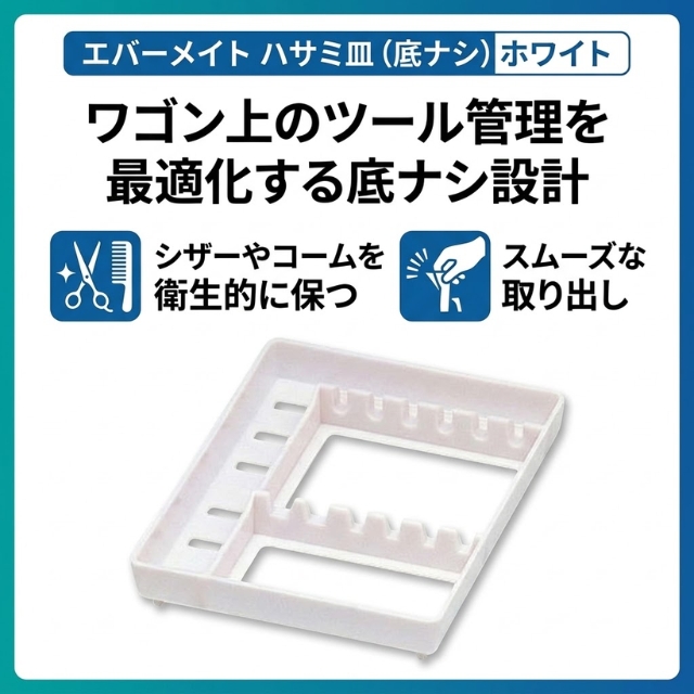 エバーメイト ユリア ハサミ皿 底ナシ ホワイト"