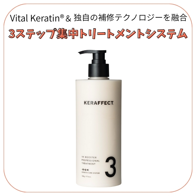 ケラフェクト VKブースター トリートメント NO.3