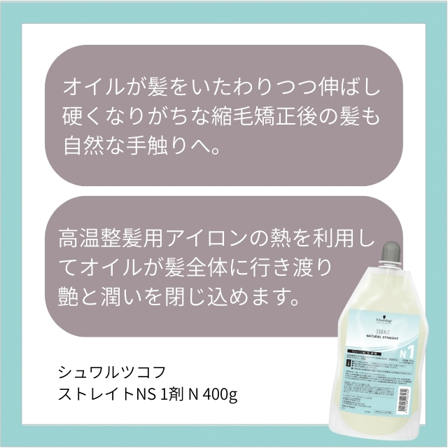 シュワルツコフ ストレイトNS 1剤 N 400g