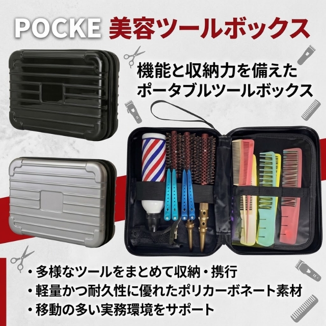 ポッケ 美容ツールボックス""