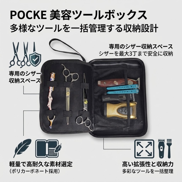 ポッケ 美容ツールボックス""