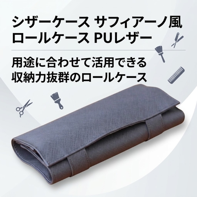 ポッケ サフィアーノ風 ロールケース PUレザー""