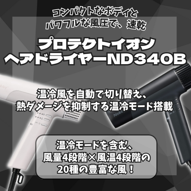 Nobby プロテクトイオンヘアードライヤー ND340B*