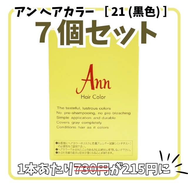 【特価】アン ヘアカラー ［ 21 (黒色) ］７個セット ①