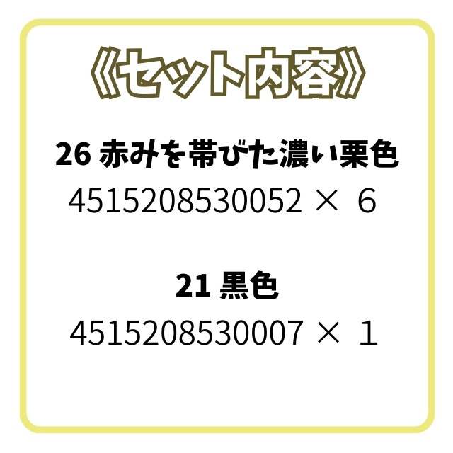 【特価】アン ヘアカラー ７個セット ②