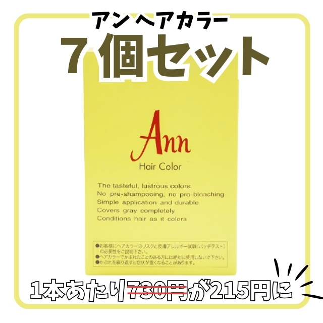 【特価】アン ヘアカラー ７個セット ②