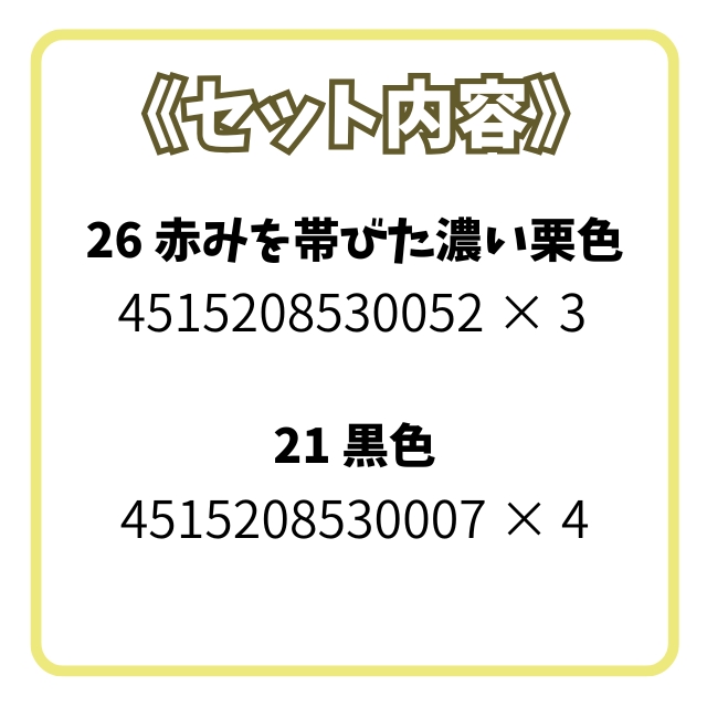 【特価】アン ヘアカラー ７個セット ③