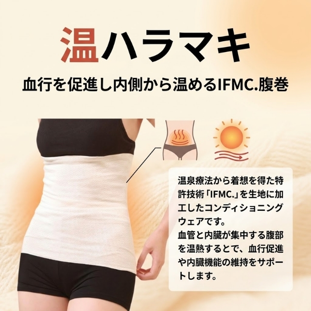 イフミック 温ハラマキ""