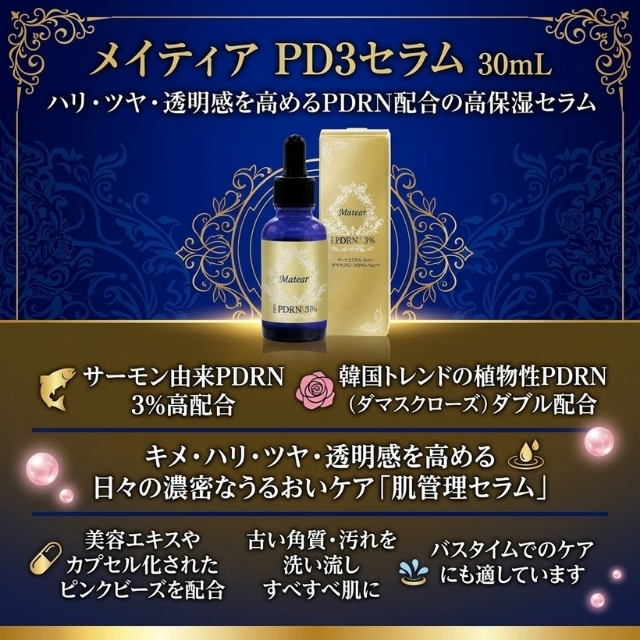 メイティア PD3セラム 30mL"