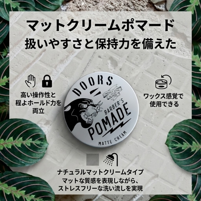 DOORS (ドアーズ) マットクリームポマード 120g
