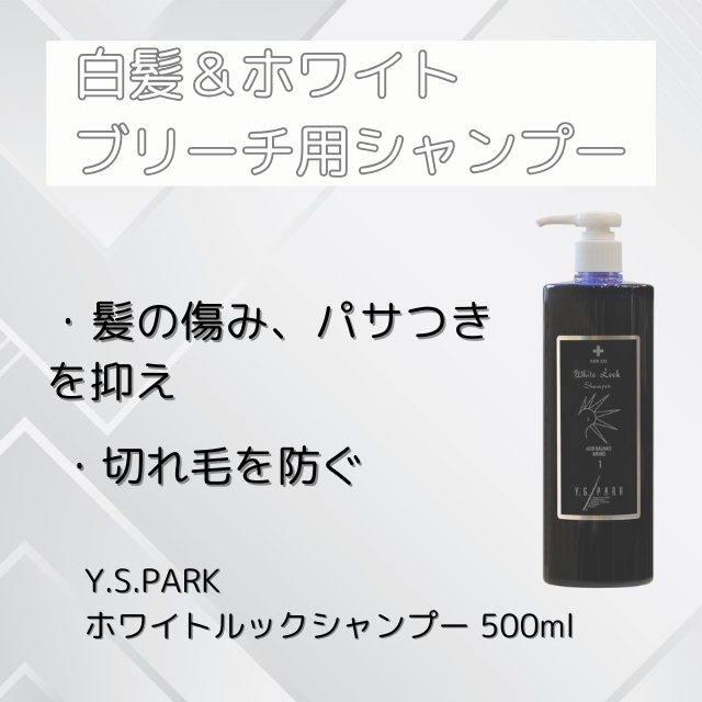 Y.S.PARK ホワイトルックシャンプー 500ml