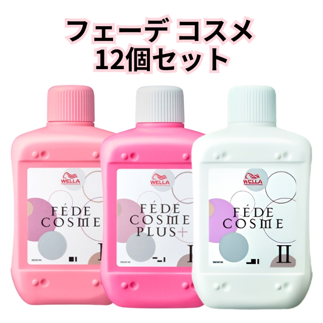 【特価】フェーデ コスメ 12個セット