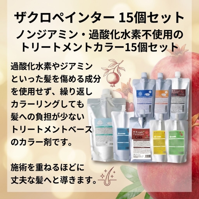 【特価】輝髪 ザクロペインター 15個セット