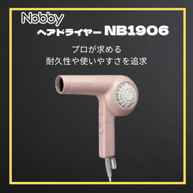 Nobby(ノビー) ヘアードライヤー NB1906 ピンク(限定色)