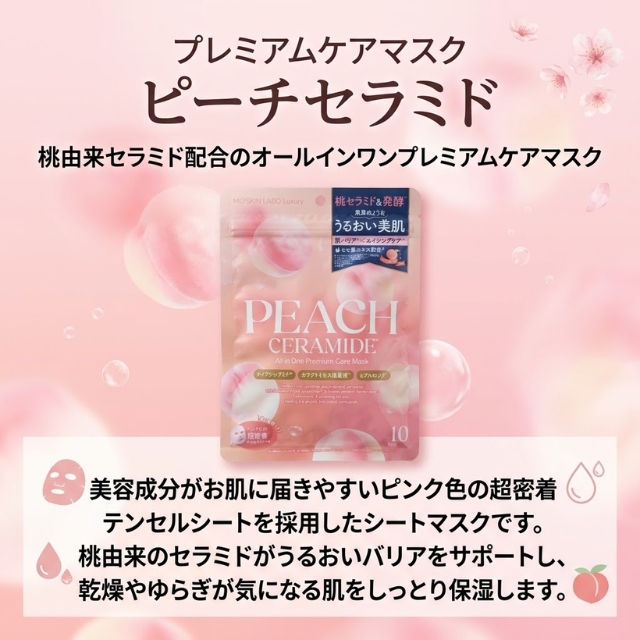 MD SKINLABO プレミアムケアマスク ピーチセラミド