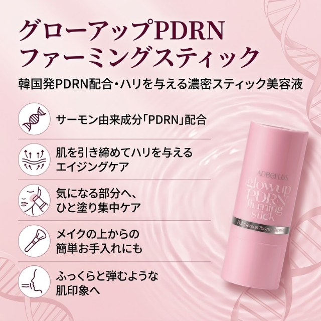 アドベルス グローアップPDRN ファーミングスティック**