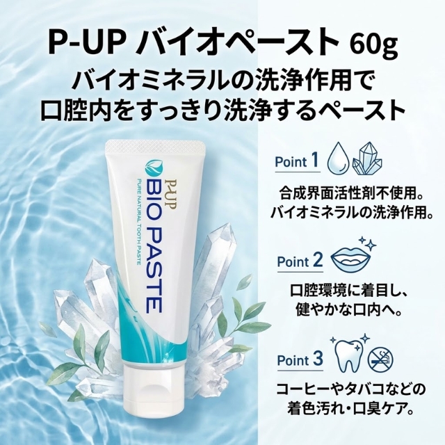 P-UP バイオペースト 60g*