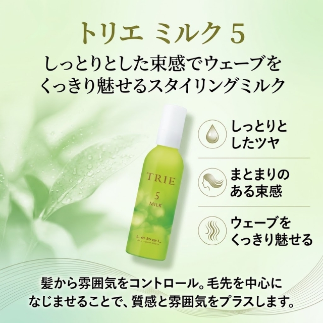 トリエ ウェーブミルク5 140g