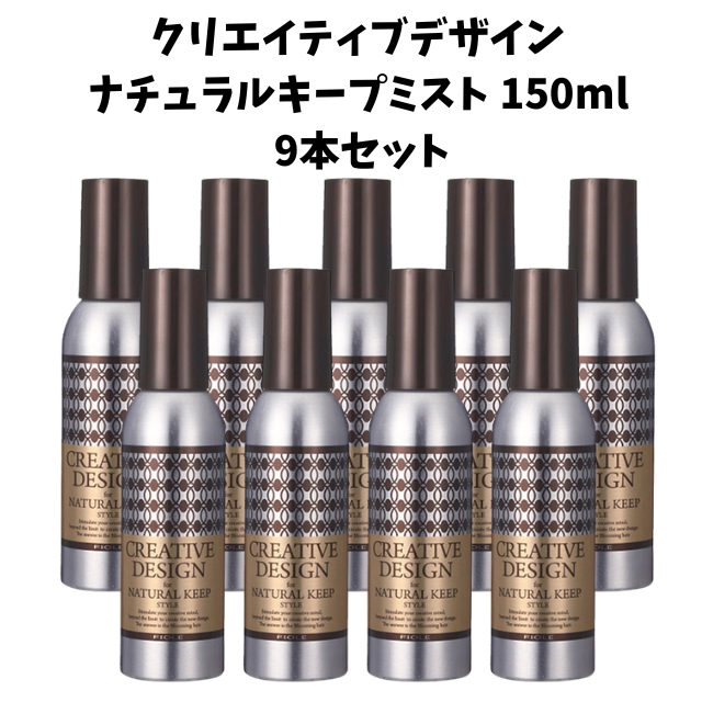 【特価】クリエイティブデザイン ナチュラルキープミスト  150ml 9本セット