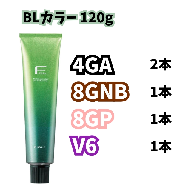 【特価】BLカラー 120g 8本セット