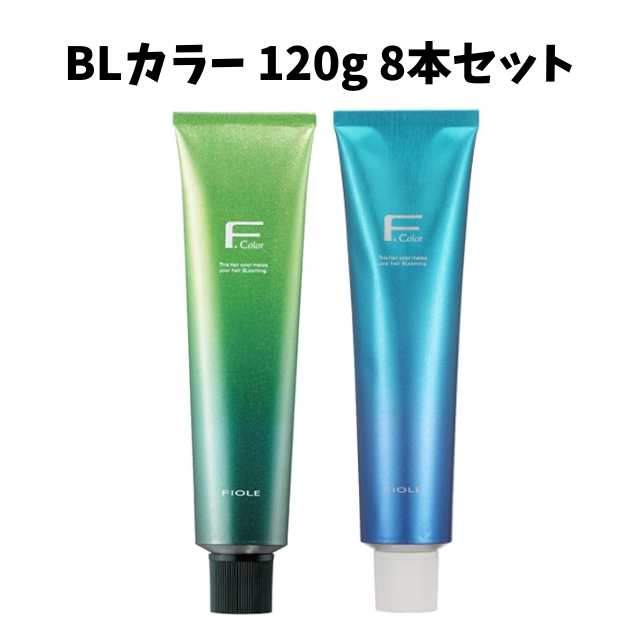 【特価】BLカラー 120g 8本セット