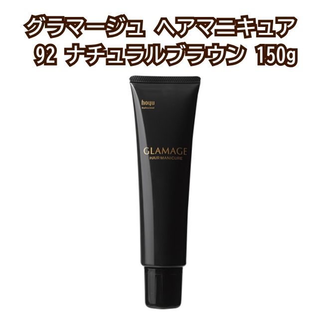 【特価】グラマージュ ヘアマニキュア 92 ナチュラルブラウン 150g