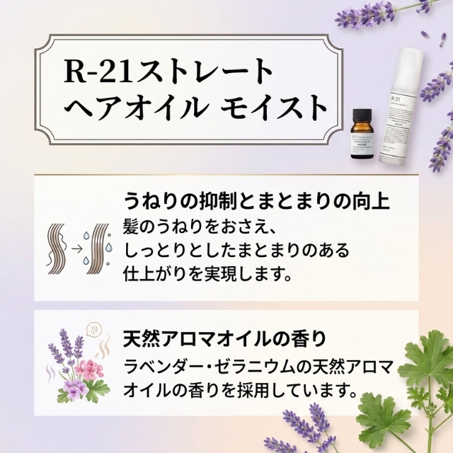 R-21 ストレート ヘアオイル モイスト