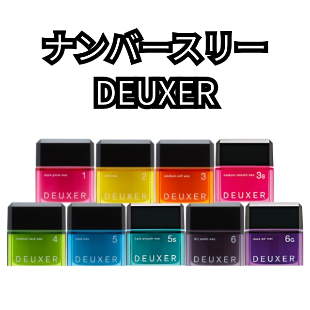 ナンバースリー デューサー アクアジェルワックス 6G