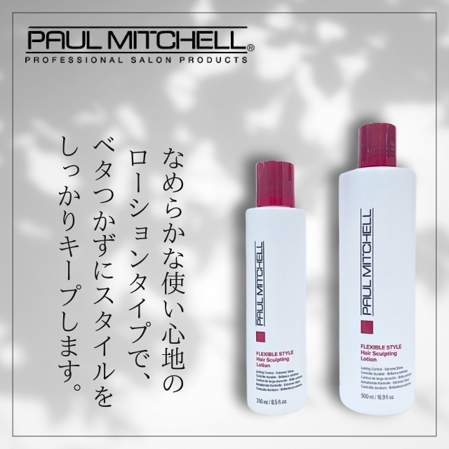 ポールミッチェル スカルプティングローション
