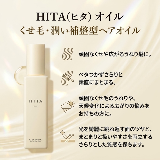 HITA(ヒタ) オイル