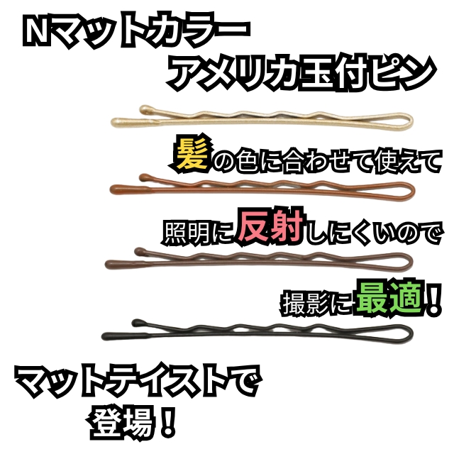 ニシダ Nマットカラー アメリカ玉付ピン