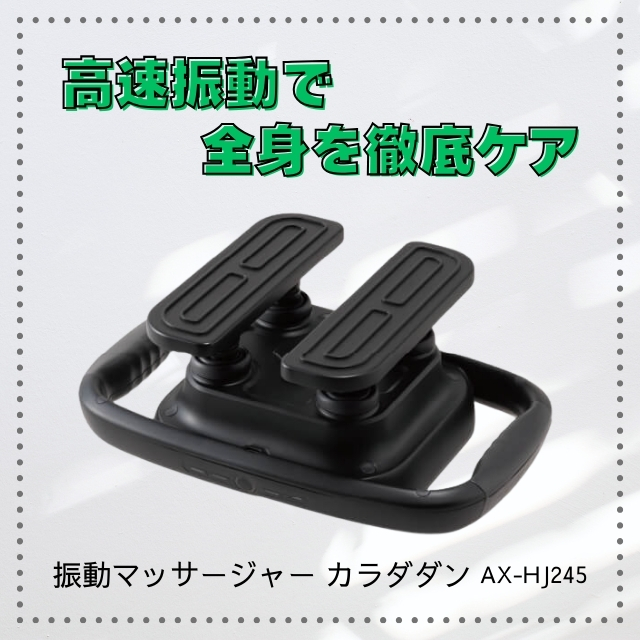 振動マッサージャー カラダダン AX-HJ245
