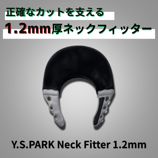 ワイエスパーク ネックフィッター 1.2mm