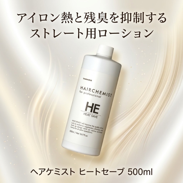 ヘアケミスト ヒートセーブ 500ml