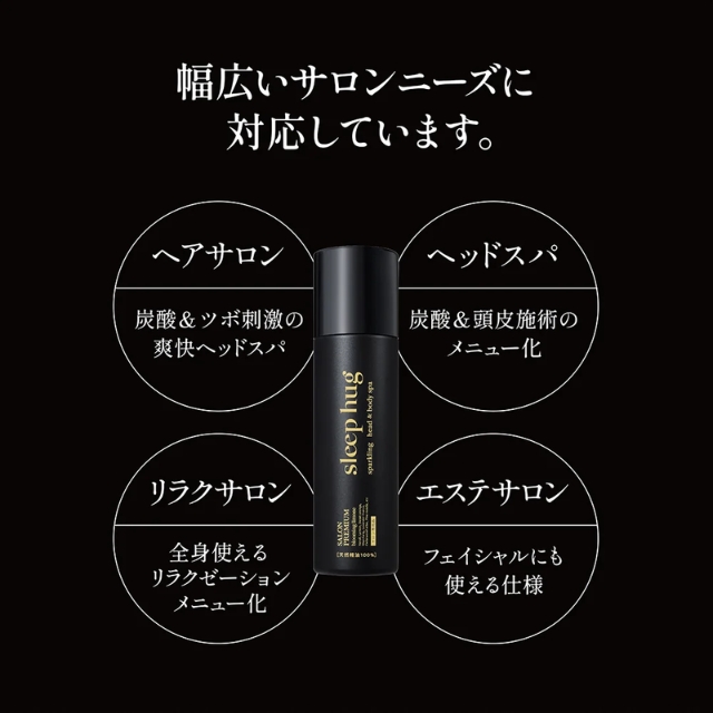 スリープハグ 炭酸ヘッド&ボディスパ 150g