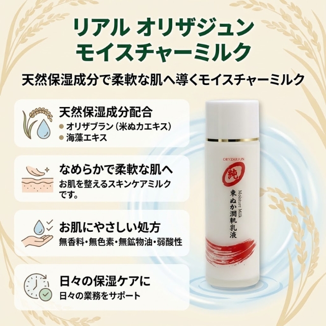 リアル オリザジュン モイスチャーミルク