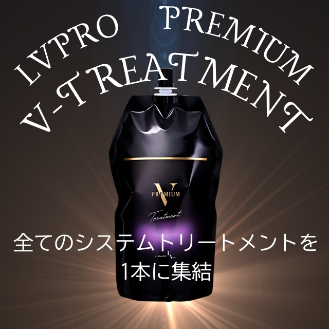 レブプロ プレミアム V-トリートメント 900g