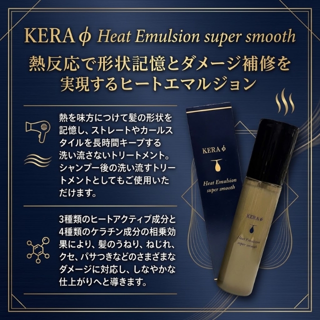 ケラ ファイ ヒートエマルジョン スーパースムース 300ml
