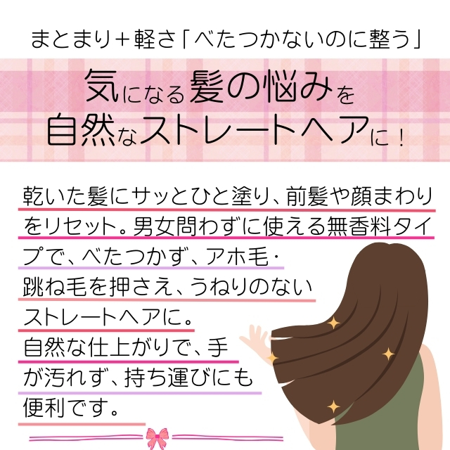 リセンス ストレート キープ スタイリング**