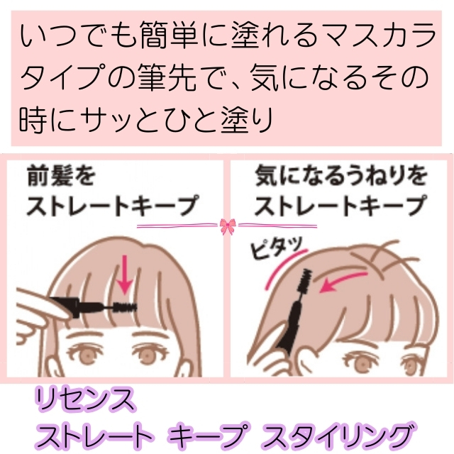 リセンス ストレート キープ スタイリング**
