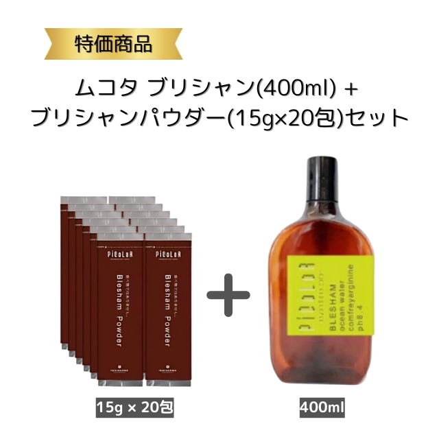 【特価】ムコタ ブリシャンシャンプー(400ml)+ ブリシャンパウダー(15g×20包)セット